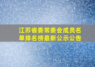 江苏省委常委会成员名单排名榜最新公示公告