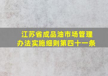 江苏省成品油市场管理办法实施细则第四十一条