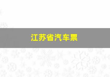 江苏省汽车票