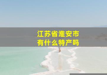 江苏省淮安市有什么特产吗