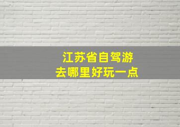 江苏省自驾游去哪里好玩一点