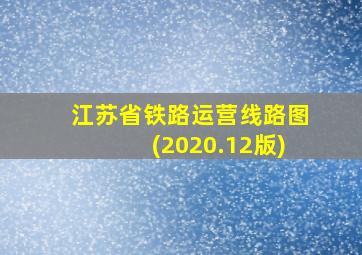 江苏省铁路运营线路图(2020.12版)