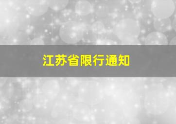 江苏省限行通知