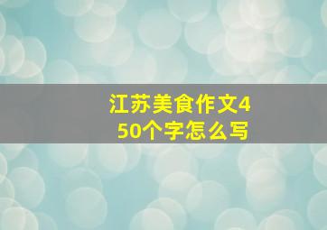 江苏美食作文450个字怎么写