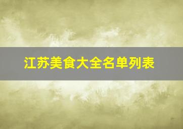 江苏美食大全名单列表