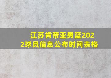 江苏肯帝亚男篮2022球员信息公布时间表格