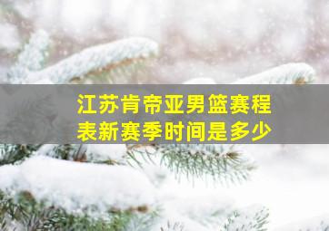 江苏肯帝亚男篮赛程表新赛季时间是多少