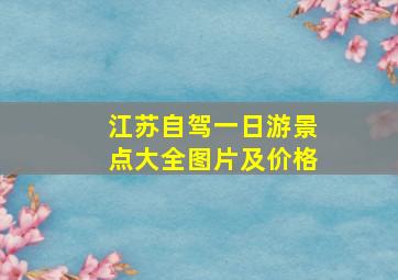 江苏自驾一日游景点大全图片及价格