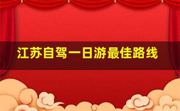 江苏自驾一日游最佳路线