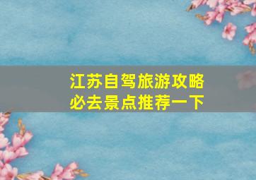 江苏自驾旅游攻略必去景点推荐一下