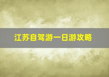 江苏自驾游一日游攻略