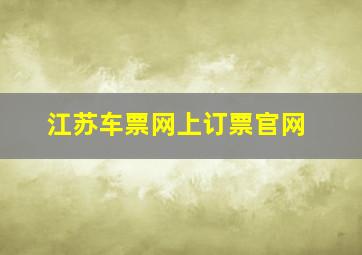 江苏车票网上订票官网