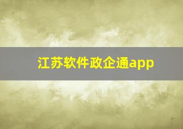 江苏软件政企通app