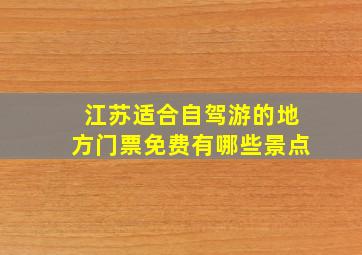 江苏适合自驾游的地方门票免费有哪些景点