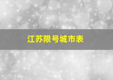 江苏限号城市表