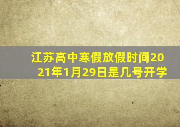 江苏高中寒假放假时间2021年1月29日是几号开学