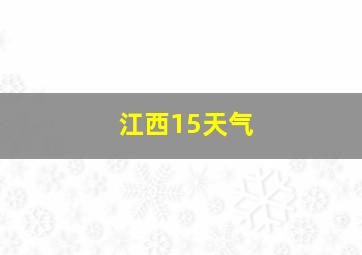 江西15天气