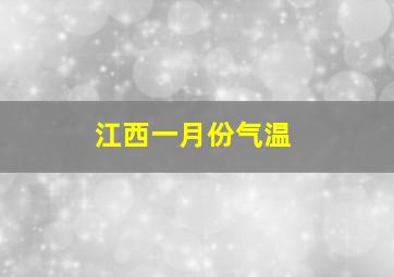 江西一月份气温