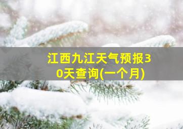 江西九江天气预报30天查询(一个月)