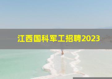 江西国科军工招聘2023