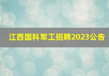 江西国科军工招聘2023公告