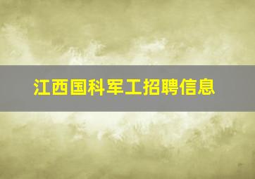 江西国科军工招聘信息