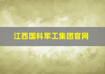 江西国科军工集团官网