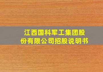 江西国科军工集团股份有限公司招股说明书