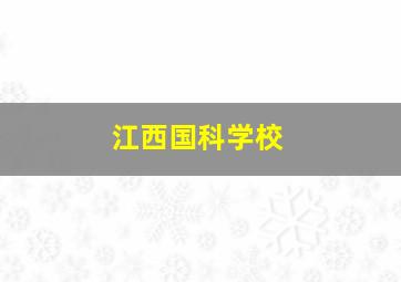 江西国科学校