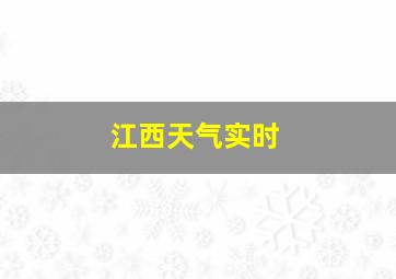 江西天气实时