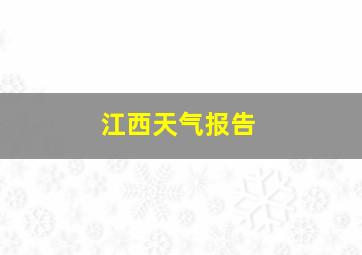 江西天气报告