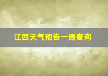 江西天气预告一周查询