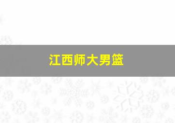 江西师大男篮