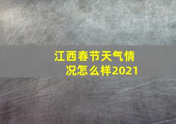 江西春节天气情况怎么样2021