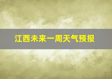 江西未来一周天气预报