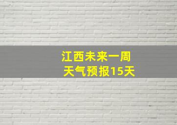 江西未来一周天气预报15天