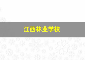 江西林业学校