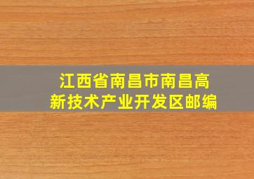 江西省南昌市南昌高新技术产业开发区邮编