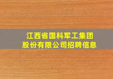 江西省国科军工集团股份有限公司招聘信息