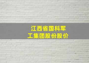 江西省国科军工集团股份股价