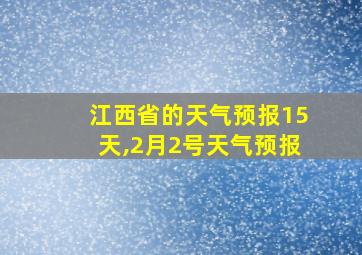 江西省的天气预报15天,2月2号天气预报