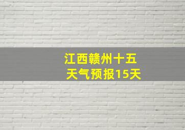 江西赣州十五天气预报15天