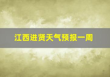 江西进贤天气预报一周