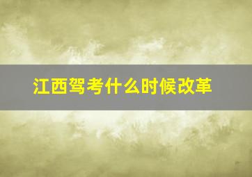 江西驾考什么时候改革