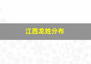 江西龙姓分布