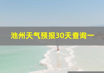 池州天气预报30天查询一