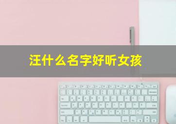 汪什么名字好听女孩