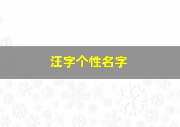 汪字个性名字