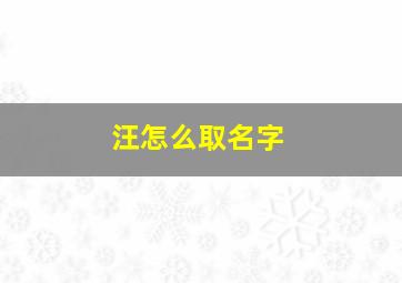 汪怎么取名字