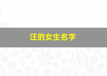 汪的女生名字